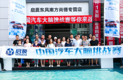 启辰发力智联中国汽车大脑石家庄集结