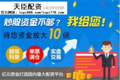 股票配资杠杆炒股天臣配资正规炒股配资公司：股票配资公司最