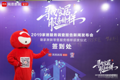 315将至 百位家居精英齐聚网易聊了聊“服务”这件事