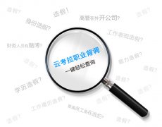 一次在职员工背景调查为企业拉响了警报