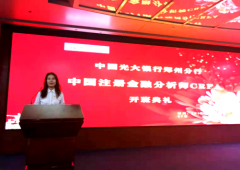 中国注册金融分析师CRFA中国光大银行郑州分行 秋季班开班典礼
