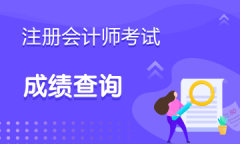 2019年河南郑州注册会计师考试成绩查询时间什么时候开始？