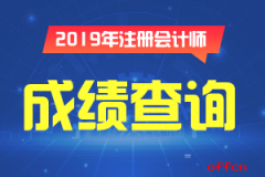 2019年注册会计师成绩可以查询了吗？查询入口是什么？