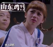 山东鸡什么梗什么意思 明星大侦探鬼鬼说山东鸡是哪一期